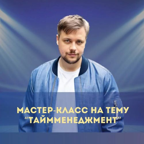 Денис Смирнов Мастер-класс по тайм-менеджменту 2025 слив курса