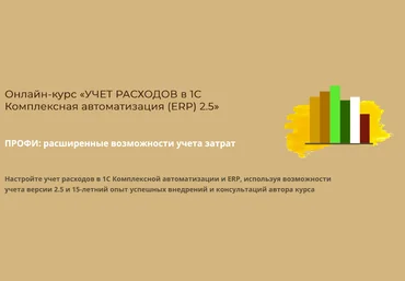 Дарья Мошкина Практика-учета.рф Учет расходов в 1С Комплексная автоматизация ERP 2.5 2025 слив