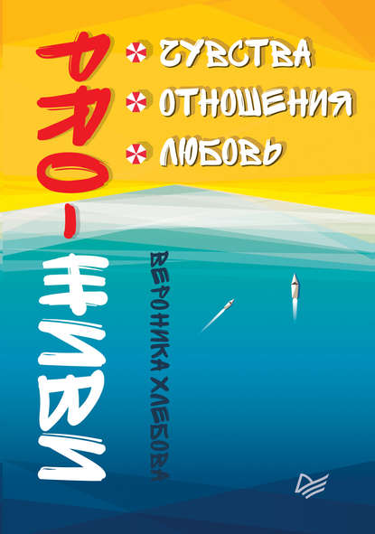 PRO-ЖИВИ. Чувства. Отношения. Любовь 2018 слив курса