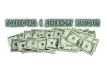 Медитация подключения к эгрегору денег-Мур 2015 слив
