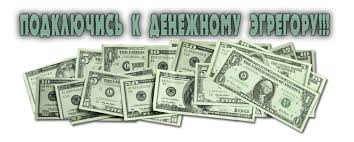 Медитация подключения к эгрегору денег-Мур 2015 слив курса