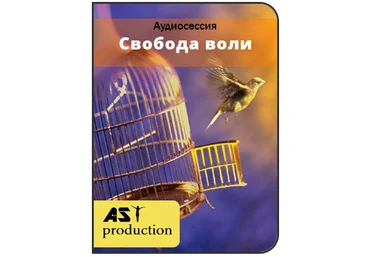 AST Production - Свобода воли слив