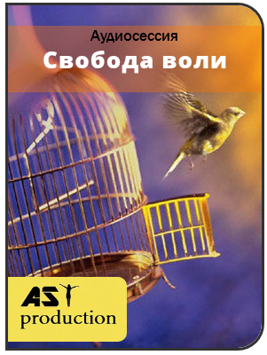 AST Production - Свобода воли слив курса