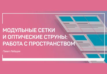 Модульные сетки и оптические струны: работа с пространством - Лебедев 2017 слив