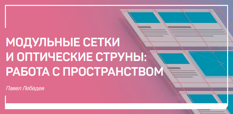 Модульные сетки и оптические струны: работа с пространством - Лебедев 2017 слив курса