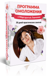 Программа омоложения - Левченко 2016 слив курса