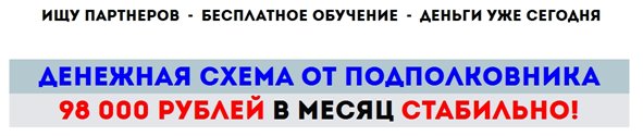 Денежная схема от Подполковника слив курса