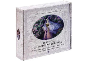 Зинкевич-Евстигнеева Татьяна, И. Куликова Шкатулка доброго волшебника 2018 слив