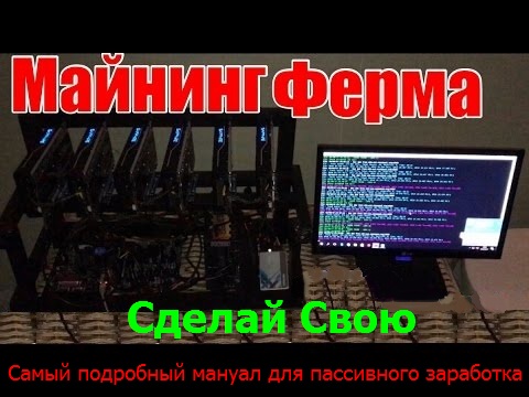 Как собрать ферму для майнинга криптовалют и окупить ее за 2 месяца. Подробная инструкция. 2017 слив курса