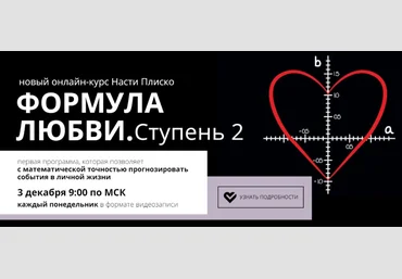 Настя Плиско Формула любви. Ступень 2 2020 слив