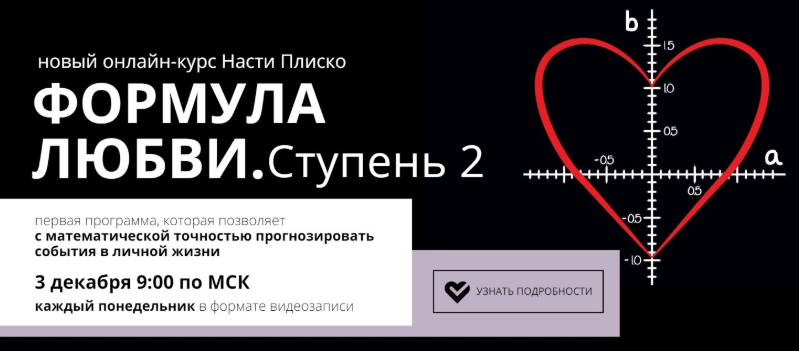 Настя Плиско Формула любви. Ступень 2 2020 слив курса
