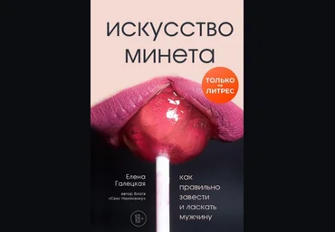 Елена Галецкая Искусство минета. Как правильно завести и ласкать мужчину слив