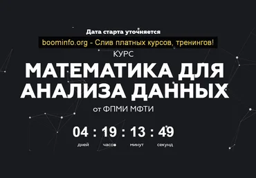 МФТИ Математика для анализа данных. Часть 1 2020 скачать слив