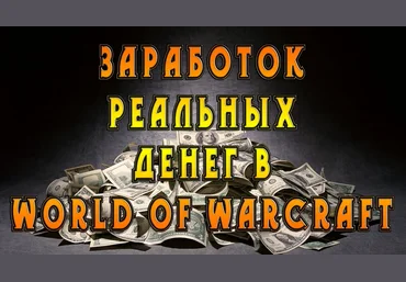 TopRMT Заработок на игре World Of Warcraft 2021 слив