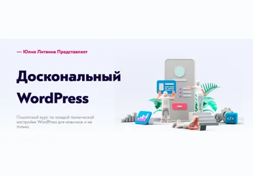 Юлия Литвина Доскональный WordPress 2022 слив