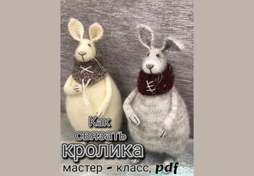 Даша Журина D.Zh Вязаные проекты Кролик 2022 слив