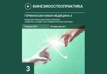 Пичугин В.И. Германская новая медицина-3 Мужская и женская психосоматика 2023 слив