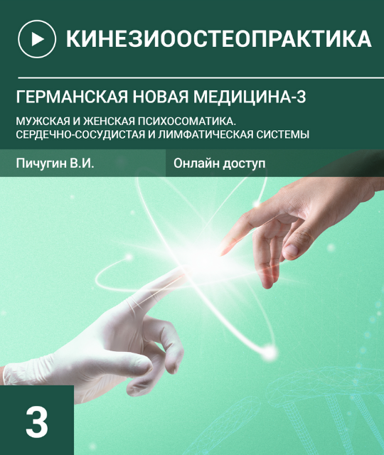 Пичугин В.И. Германская новая медицина-3 Мужская и женская психосоматика 2023 слив курса