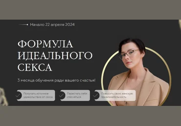 Оксана Бачинская Формула Идеального Секса. Тариф Про Май 2024 слив
