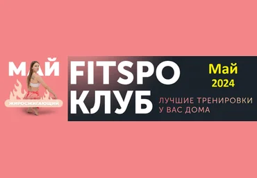 Виктория Боровская FitSpoКлуб FitSpoКлуб. Жиросжигающий Май 2024 слив