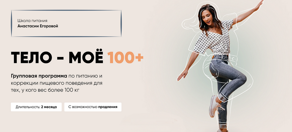 Анастасия Егорова Тело моё 100+. Тариф Vip+ 2024 слив курса