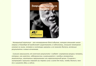 Закрытие гештальта. Эмоции - AST production 2016 слив