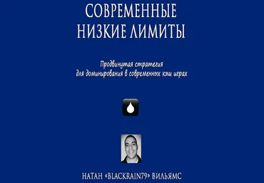 Современные низкие лимиты - Modern Small Stakes - Nathan Williams 2015 слив