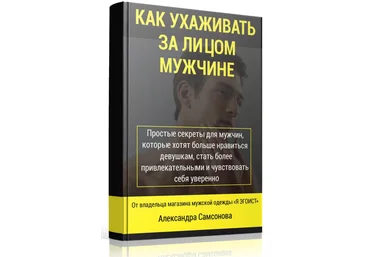 Как ухаживать за лицом мужчине - Самсонов слив