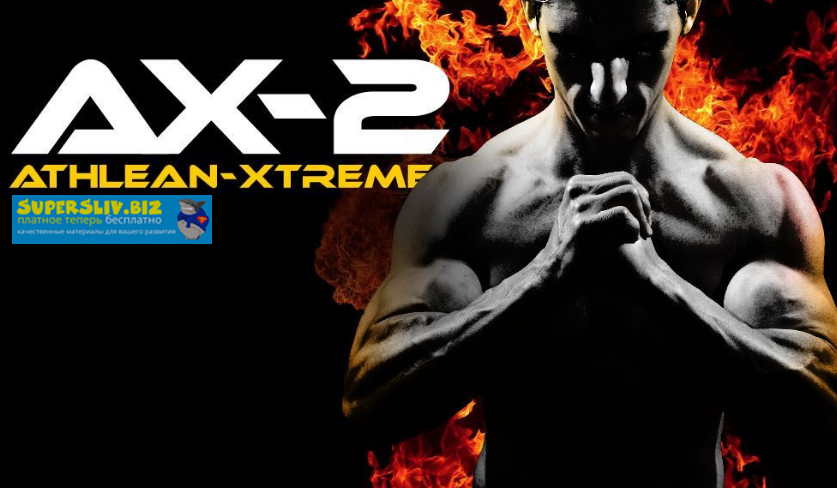 Jeff Cavaliere AthleanX - Xtreme AX-2 Week 1-12 слив курса