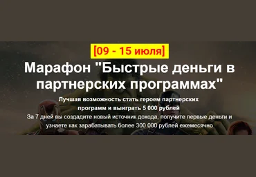 Алексей Жиганов Марафон «Быстрые деньги в партнерских программах» 2018 слив