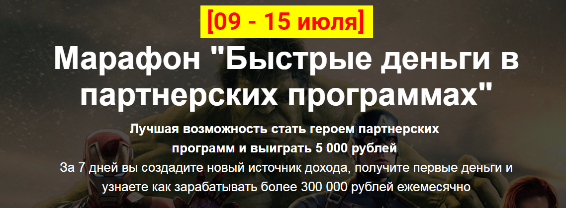 Алексей Жиганов Марафон «Быстрые деньги в партнерских программах» 2018 слив курса