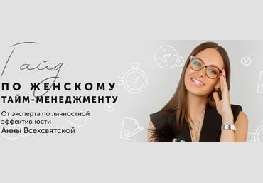 Анна Всехсвятская Гайд по Женскому Тайм-Менеджменту 2020 слив