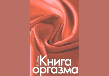 Катерина Януш Книга оргазма слив