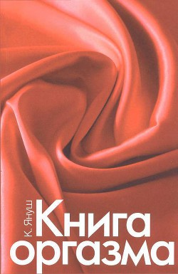 Катерина Януш Книга оргазма слив курса