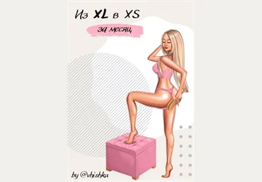 Vhishka Гайд «Из XL в XS за месяц!» 2020 слив