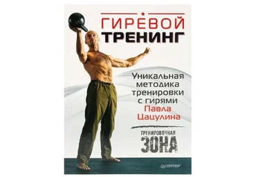 Павел Цацулин Гиревой тренинг. Уникальная методика тренировки с гирями Павла Цацулина слив