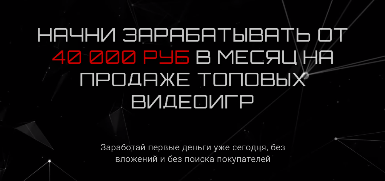 Владимир Князев Начни зарабатывать от 40 000 руб. в месяц на продаже топовых видеоигр 2021 Star слив курса