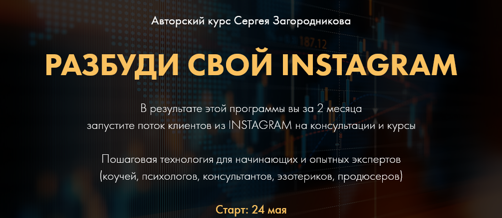 Сергей Загородников Разбуди свой Инстаграм Пакет Premium 2021 слив курса