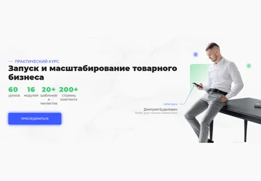 Дмитрий Будилович Запуск и масштабирование товарного бизнеса 2021 слив