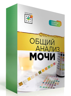 Первая школа биохакинга Татьяна Мастобаева - Общий анализ мочи 2022 слив курса