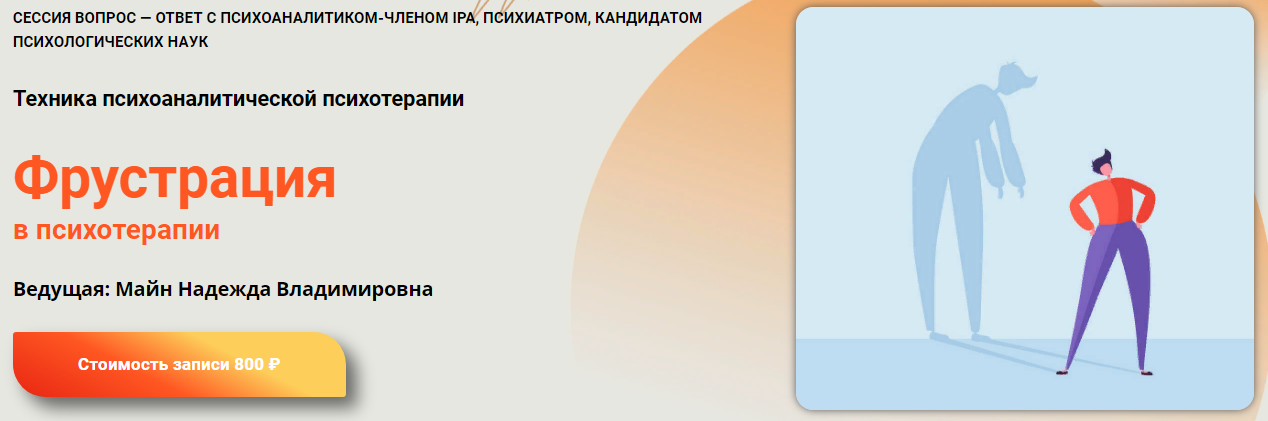 Надежда Майн Фрустрация в психотерапии 2023 слив курса