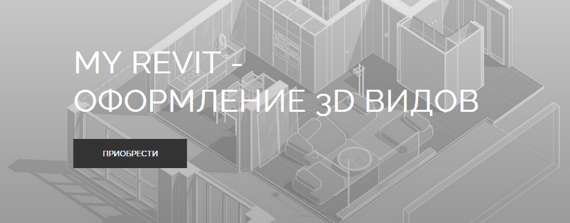 myrevitschool My Revit - оформление 3Д видов 2023 слив курса