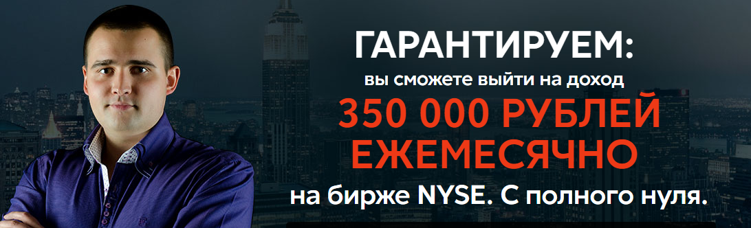 Автоматизированный трейдинг на NYSE - Жибров слив курса