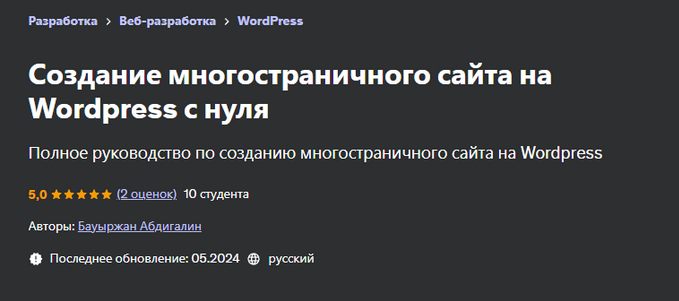 Бауыржан Абдигалин Udemy Создание многостраничного сайта на Wordpress с нуля 2024 слив курса