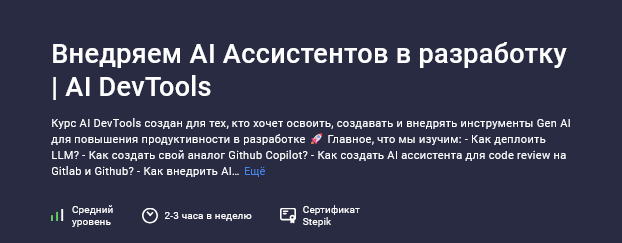 Александр Перевалов Stepik Внедряем AI Ассистентов в разработку 2025 слив курса