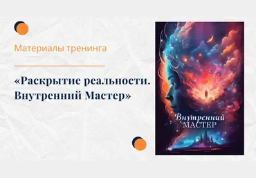 Елена Ачкасова Раскрытие реальности. Внутренний мастер 2024 скачать слив
