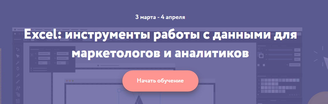 Excel: инструменты работы с данными для маркетологов и аналитиков - Нетология 2016 слив курса