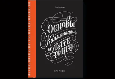 Основы каллиграфии и леттеринга - Рольская 2017 слив