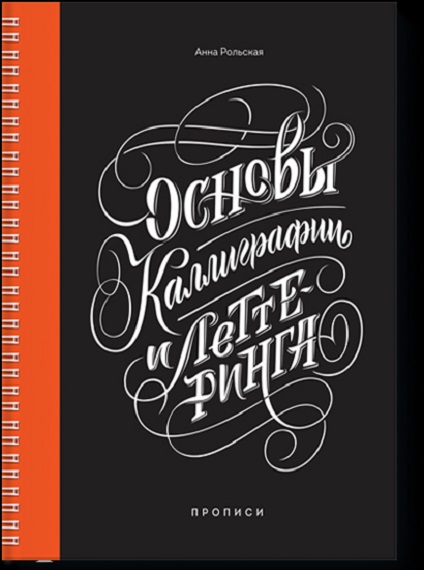 Основы каллиграфии и леттеринга - Рольская 2017 слив курса