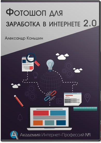 Курс «Фотошоп для заработка в интернете 2.0» слив курса